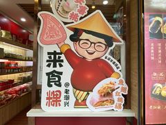 -老潮兴粿品(锦泰店)
