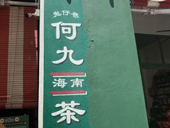 -何九海南茶店(鬼仔巷店)