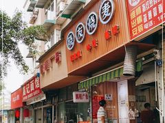 门面-晓友烧麦(光华村店)