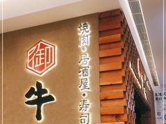 门面-御牛道日式烤肉料理(杭州万象城店)
