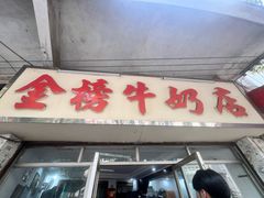 -金榜牛奶店