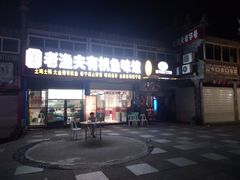 -渔老大·有机鱼馆·老字号(古城店)