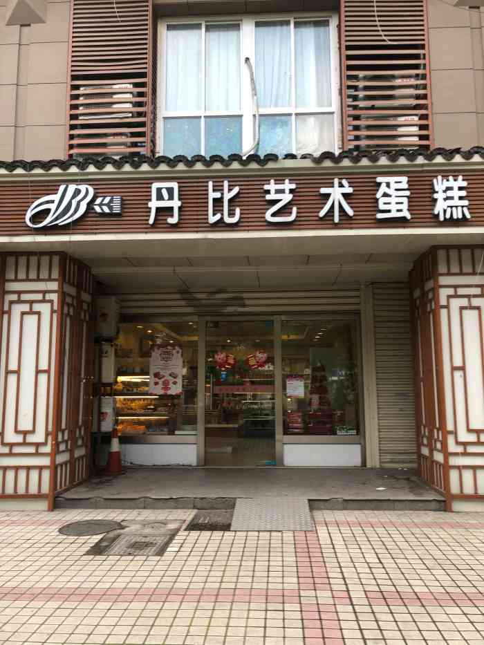 丹比艺术蛋糕(拱北店)-"还可以的,就是微微偏甜了一点!