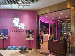 -蟹榭(静安寺晶品商场店)