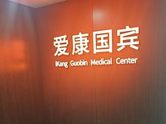 -爱康国宾体检中心(五角场万达广场分院)