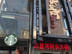 门面-纸盐河码头火锅(十八梯店)