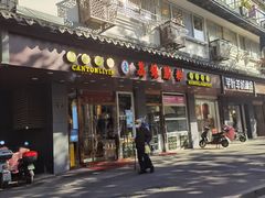 门面-荔银肠粉·非遗手藝(夫子庙店)