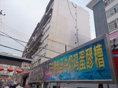 门面-清真老马家国华牛奶鸡蛋醪糟(正宁路店)
