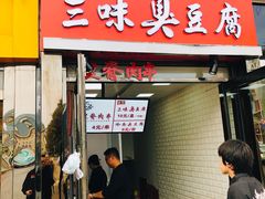 门面-老绍兴三味臭豆腐(奥林匹克购物广场店)