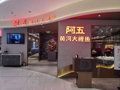 -阿五黄河大鲤鱼(海尚店)