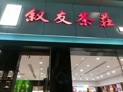 -叙友茶庄(总店)