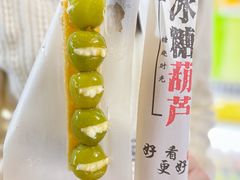 -栗子侠奶皮子糖葫芦(长宁店)