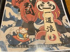 -一道浪居酒屋