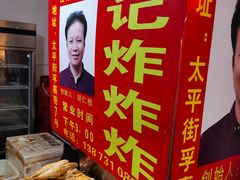 -胡仁根胡记炸炸炸