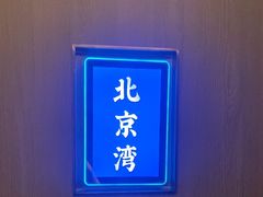 -望海湾北塘海鲜·天津菜(北塘店)