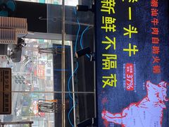 门面-牛鲜胜·潮汕牛肉自助火锅(番禺市桥店)