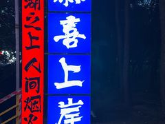 -大学城夜市