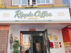 -RIPPLE COFFEE涟漪咖啡