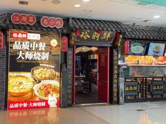 -裕鼎鲜·新中菜(金鼎广场店)