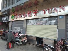 -袁大头包子(光华路店)