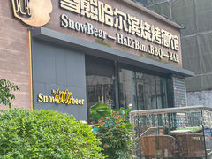 -雪熊精酿·哈尔滨烧烤酒馆(非遗大串店)