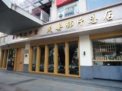-夫妻肺片·中华老字号·正宗川菜(春熙路店)