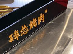 -碎怂烤肉(钟楼柳巷店)
