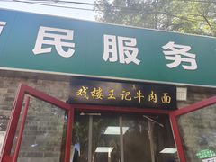 -清真-戏楼王记牛肉面