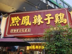 -黔凤辣子鸡