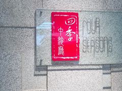 -北京丽亭华苑酒店·四季中餐厅(知春路店)
