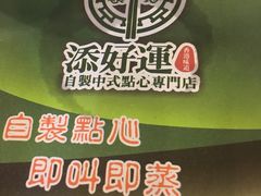 -添好运点心专门店(北角店)