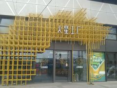 -火星工厂狼人·剧本桌游轰趴馆·自助酒吧(滨江店)