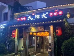 门面-大牌大·传统杭帮菜(湖滨店)