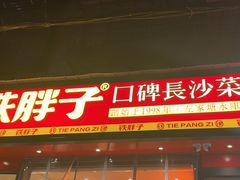 -铁胖子口碑长沙菜·龙虾烧烤(赤岗社区店)