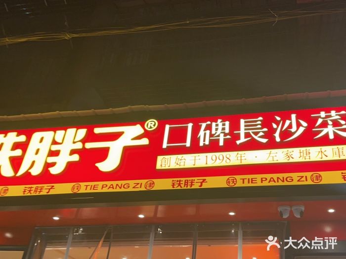 铁胖子口碑长沙菜·龙虾烧烤(赤岗社区店)图片