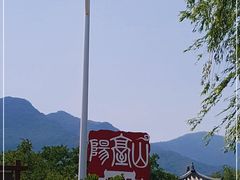 -阳台山自然风景区