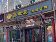 -真地道京味府·鲜橙烤鸭·北京菜(朝外大街东大桥店)