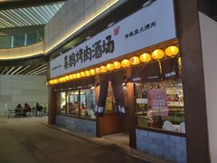 门面-喜鹊烤肉酒场(美乐城店)