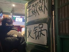 -王歘歘·chuǎ火锅(五道营店)