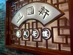 -丰圆轩粤式茶楼(大宁国际商业广场店)