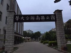 -云南师范大学(一二一西南联大校区)