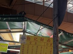 -勤記甜品