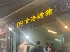 -179甘洛烤猪(总店)