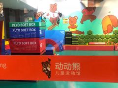 -趣动熊运动发展中心(乐坊校区)