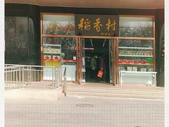 门面-北京稻香村(第三店)