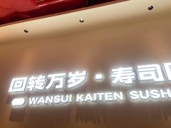 -万岁寿司(虎门万达店)
