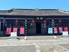 -梅园