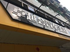 -卓越会汽车美容