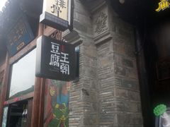 门面-品腐记·豆腐王朝(老门东总店)