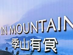 -季季山·云南野生菌火锅(上海首店)